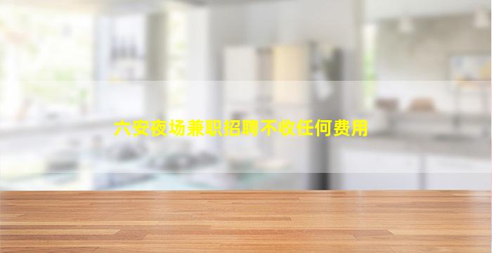 福建夜总会招聘