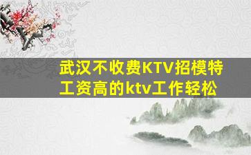 宁夏KTV招聘